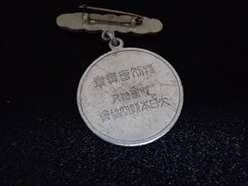 Amazon.co.jp: 戦前 大日本帝国 大日本防空協会 特別会員章